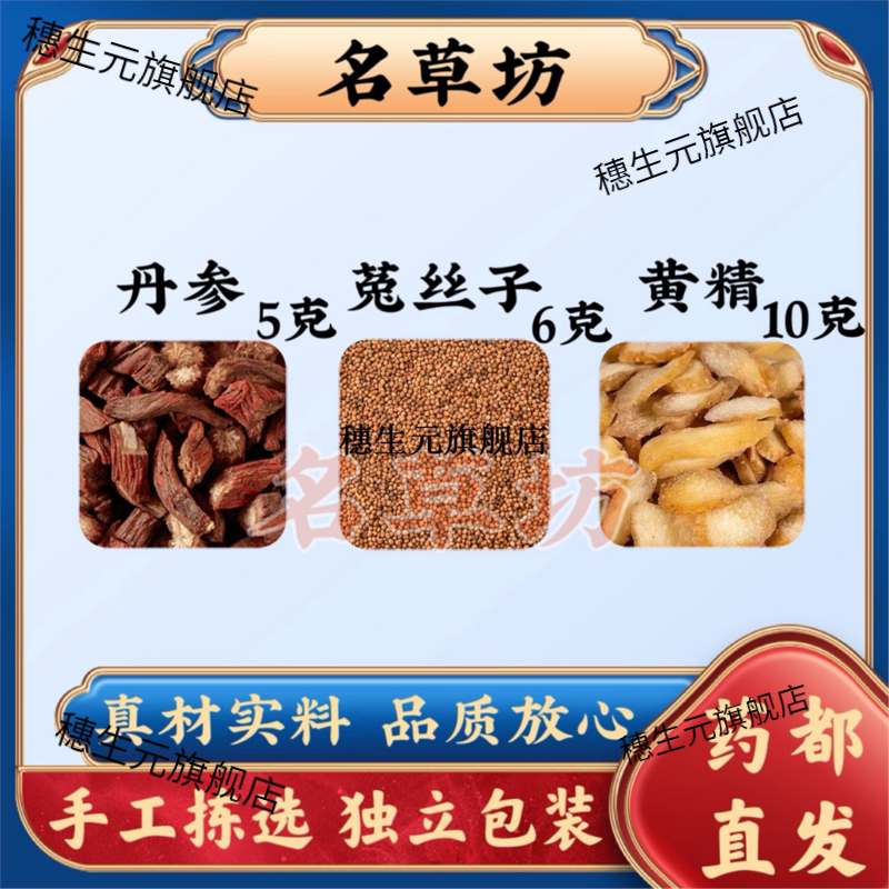 丹参5克菟丝子6黄精10原料