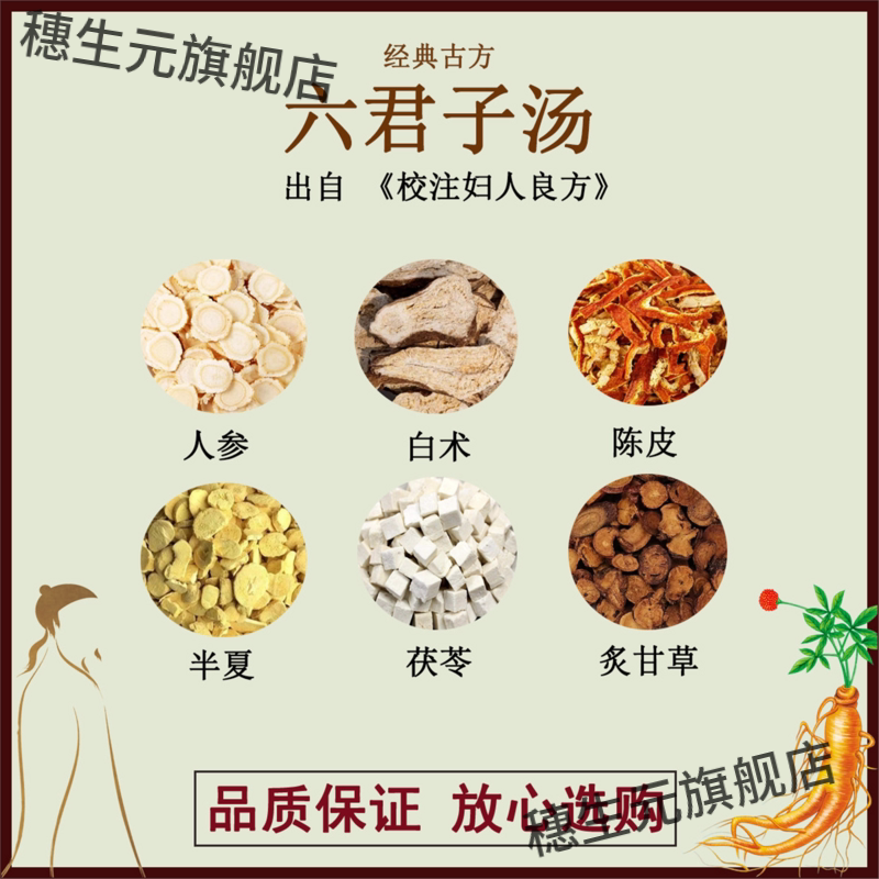 六君子汤人参白术陈皮半夏