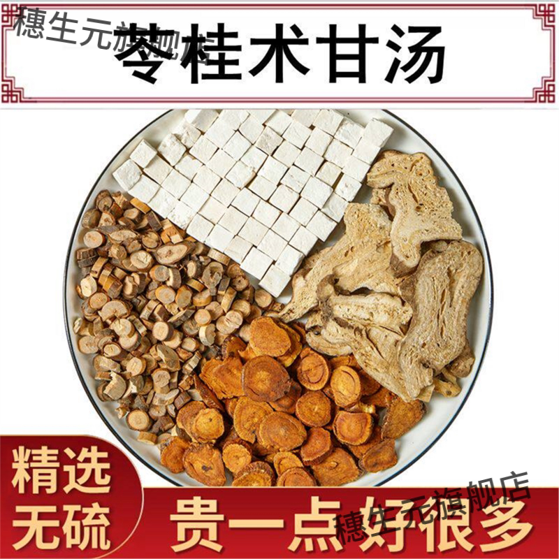 苓桂术甘汤原料祛湿温阳化