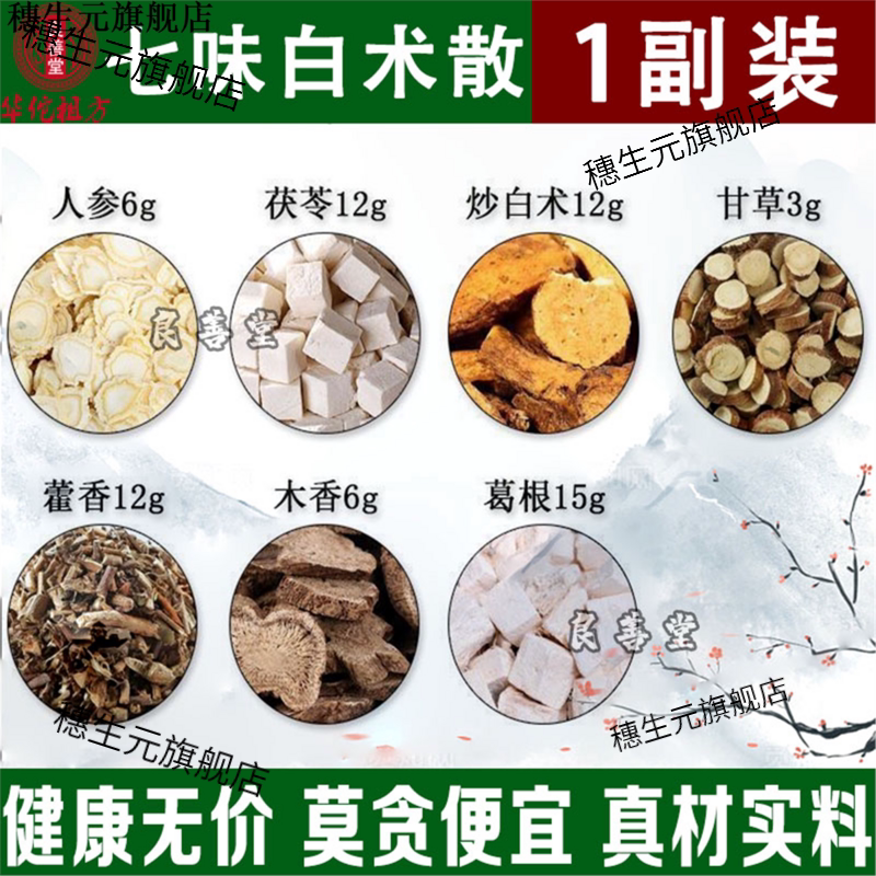 七味白术散人参6克茯苓12