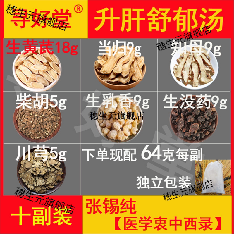 升肝舒郁汤原料640克10副