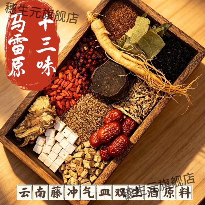 腾冲气皿双生洒中药材泡酒料