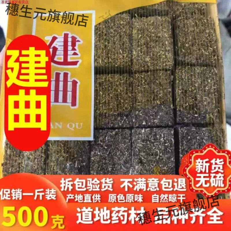 正宗纯天然精制建曲中药材开胃