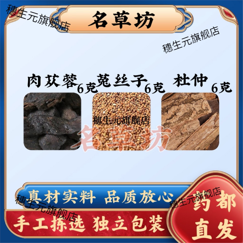 肉苁蓉菟丝子杜仲各6克g原