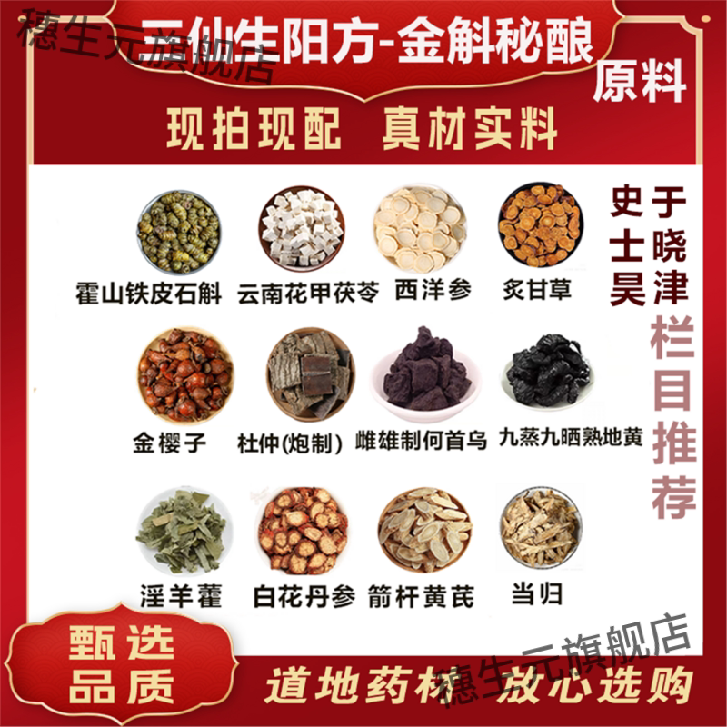 金斛酒原料三仙生阳方秘酿