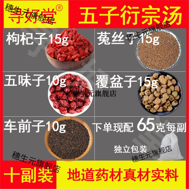 五子衍宗汤原料650克10副