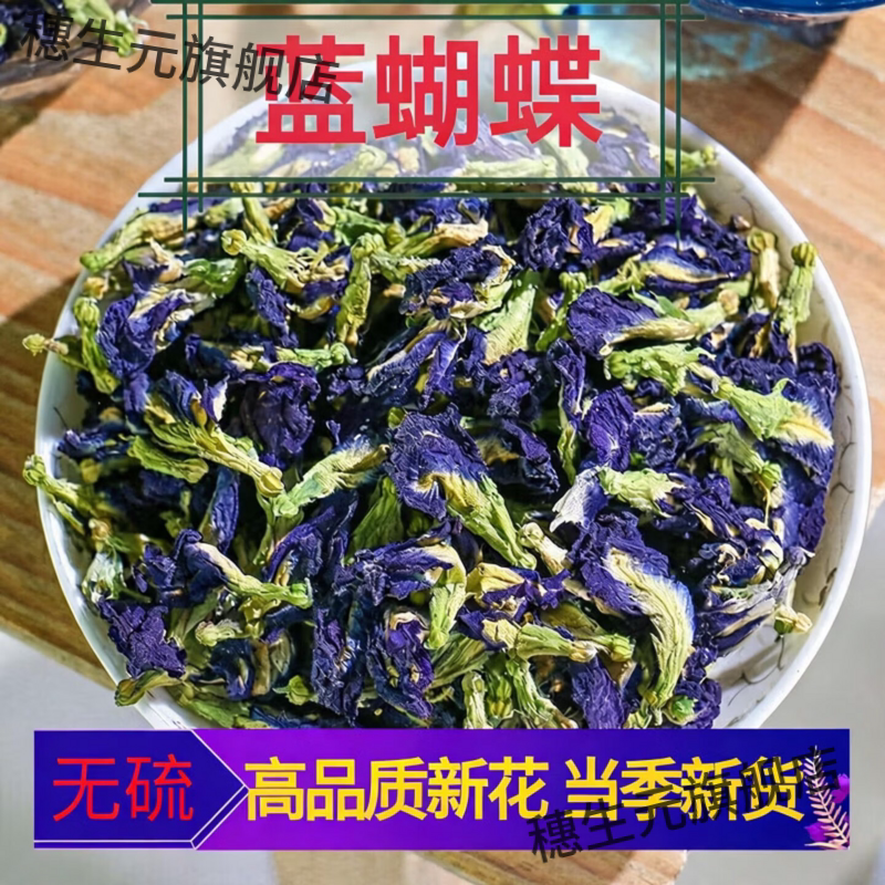 野生无硫蝶豆花干可食用新货