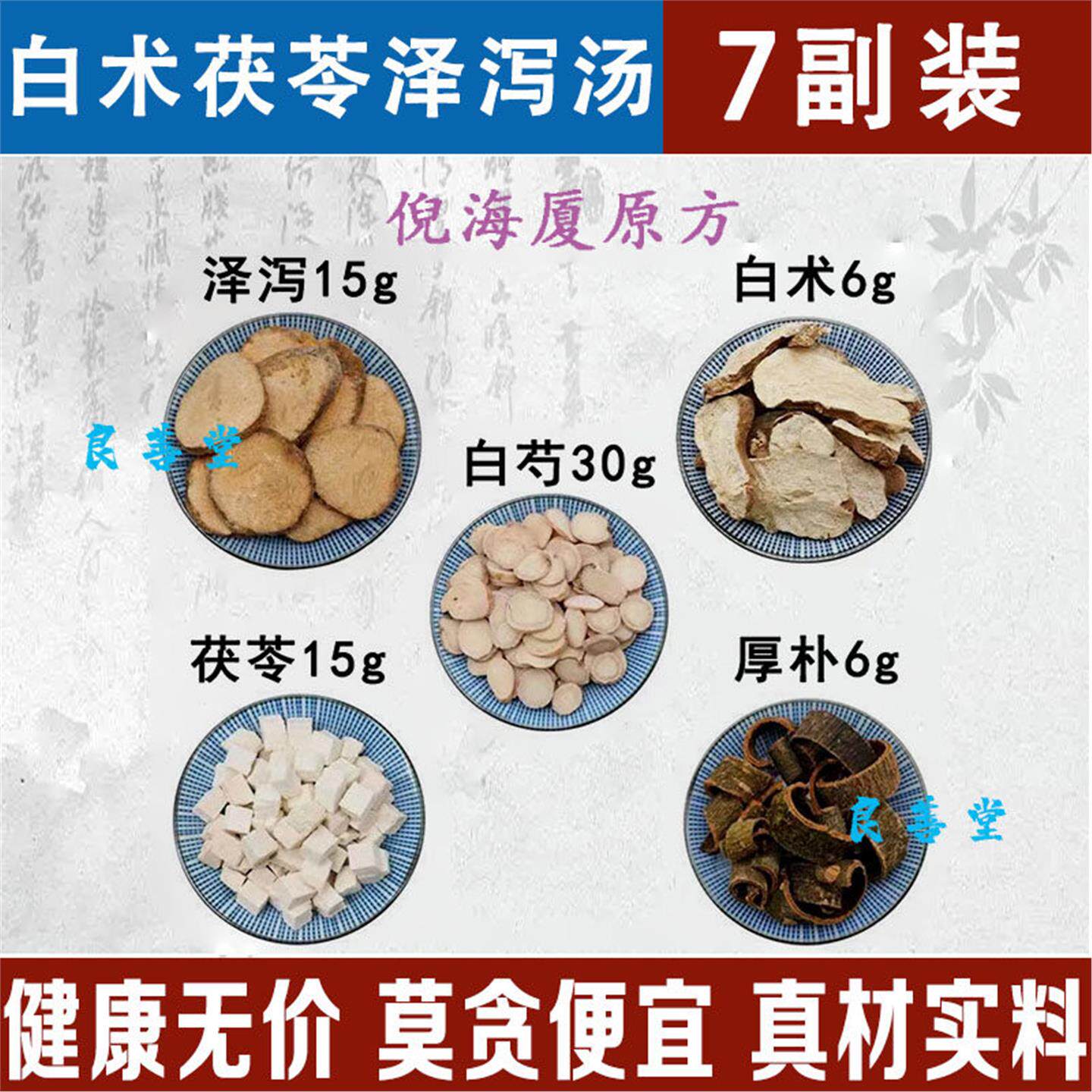 泽泻汤倪海厦祛湿大肚白术