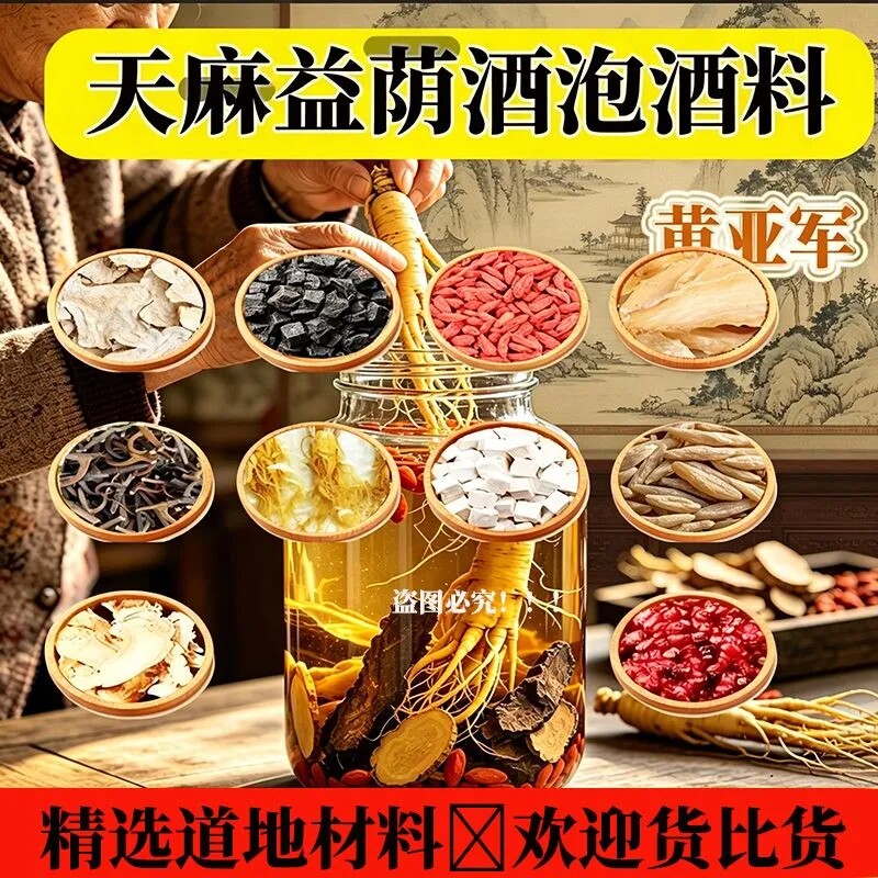 黄亚军正宗道地天麻泡酒包