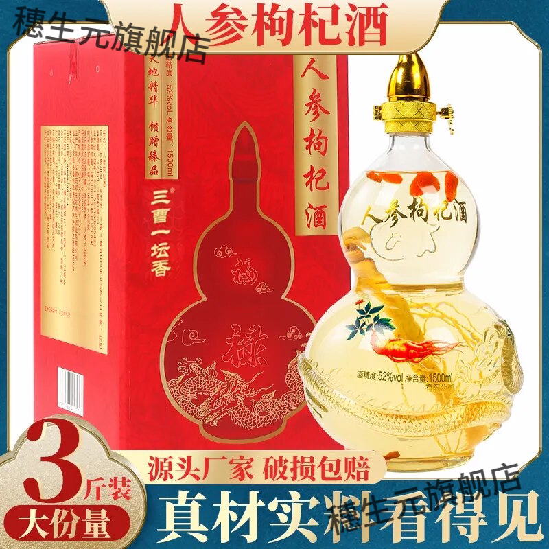 长白山人参枸杞酒52度纯粮