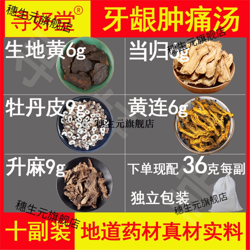牙龈肿痛汤原料360克10副