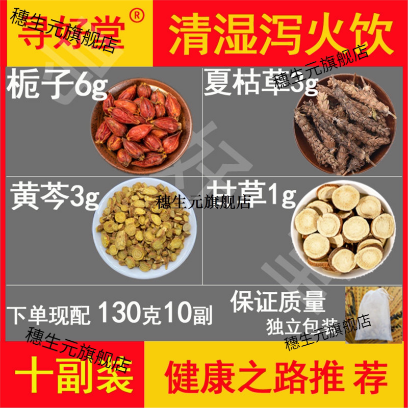 清湿泻火饮130克10副健康