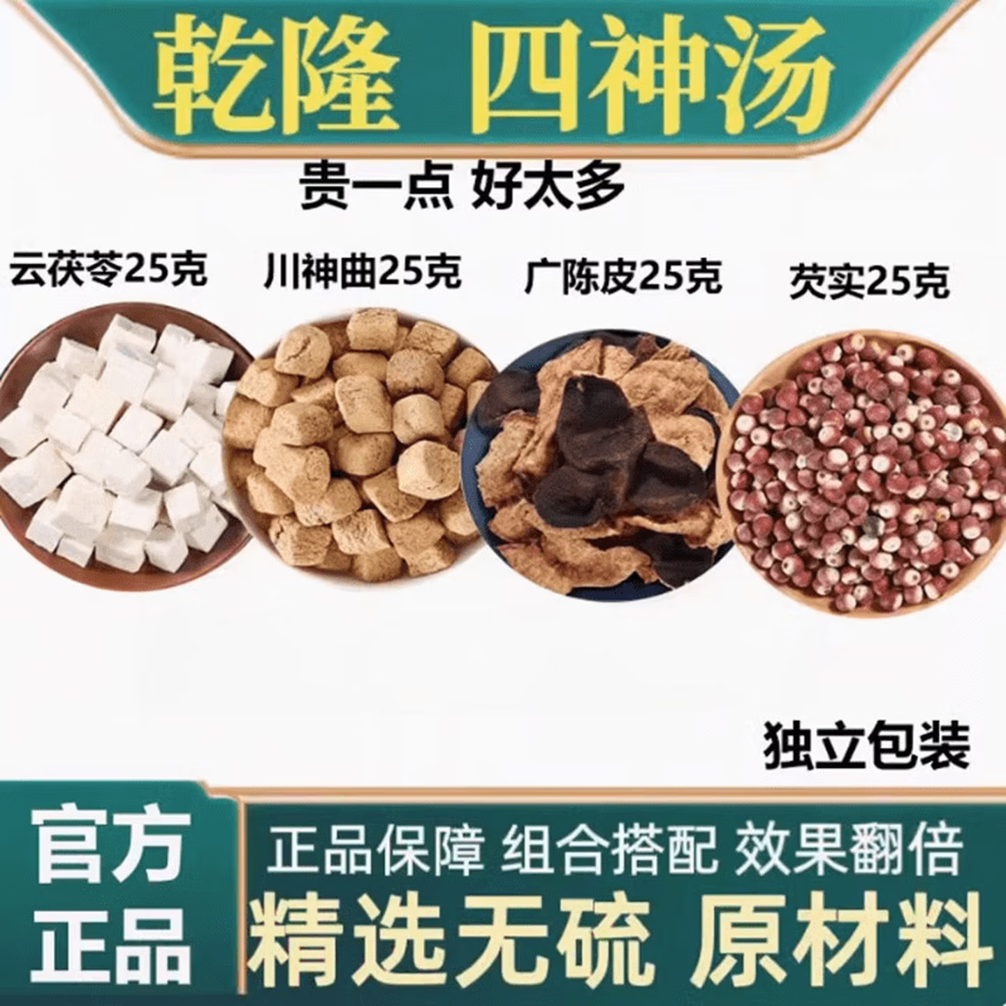 乾隆四神汤材鸡头米广陈