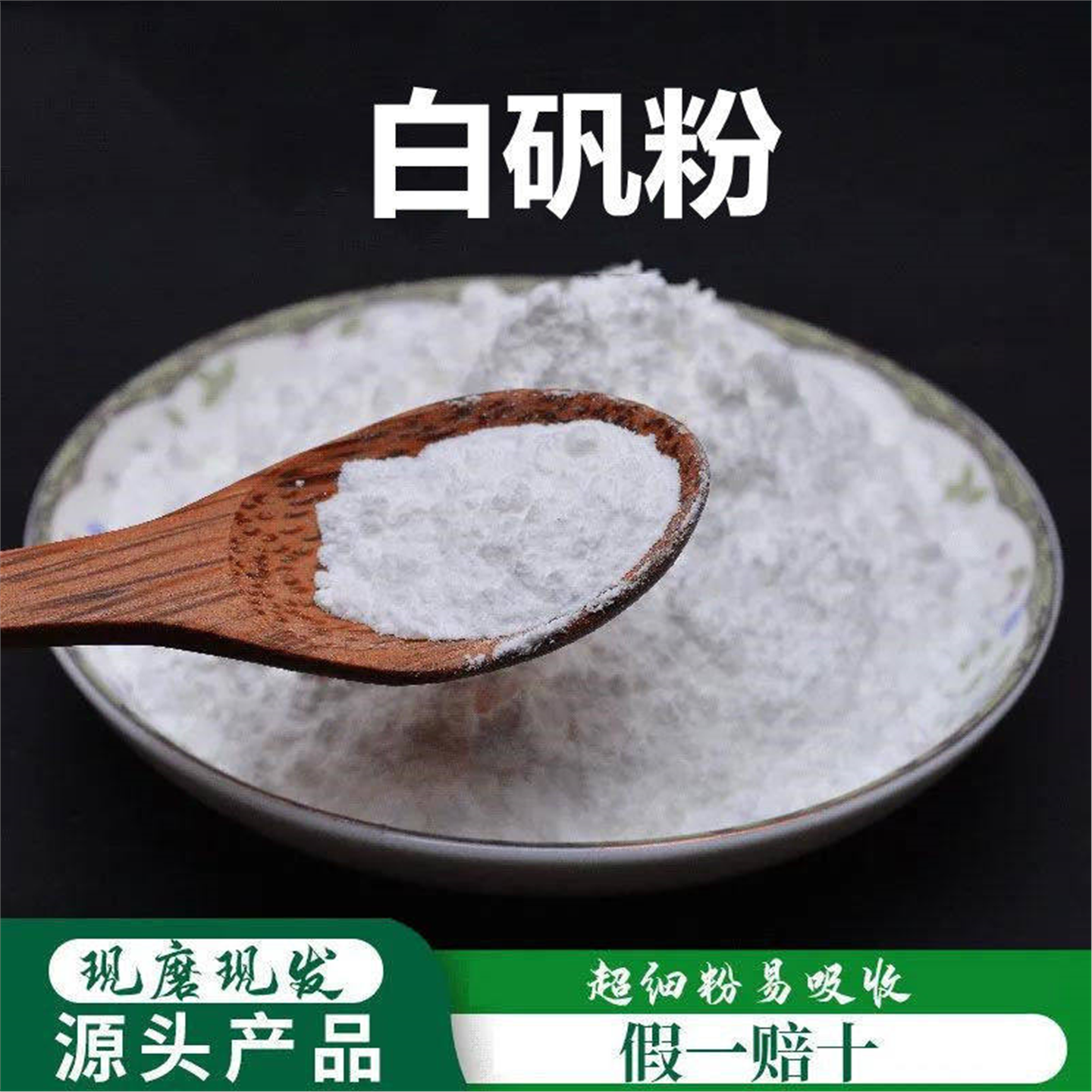白矾粉破壁超细高品质材明