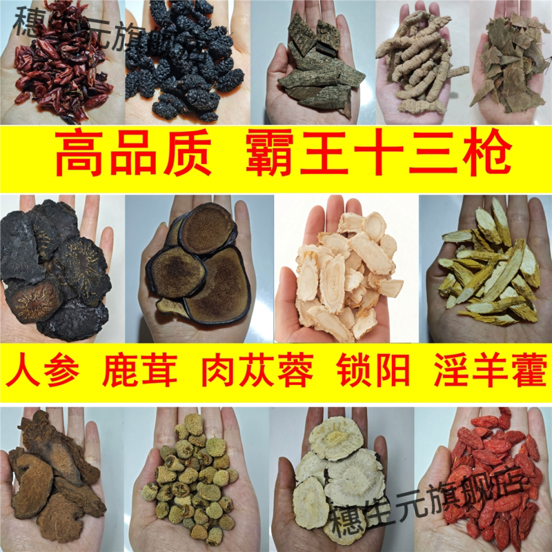 霸王十三枪茶人参鹿茸肉苁