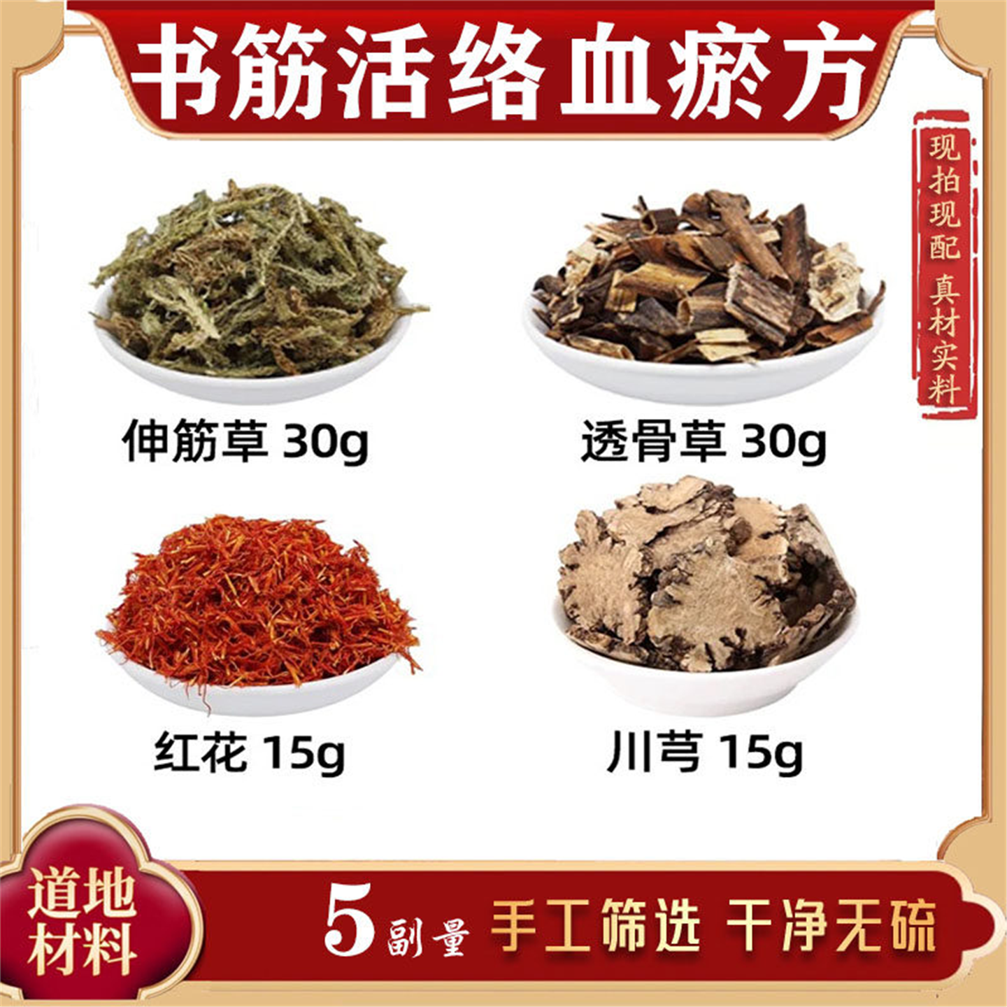 舒筋活络血瘀泡脚方材伸草