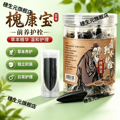 槐康宝草本前列养护栓外用正品