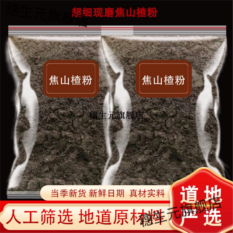 焦山楂粉超细另有麦芽神