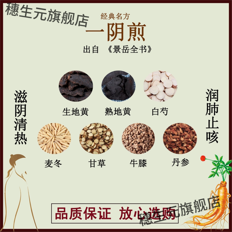一阴煎生地黄熟地黄白芍麦冬甘草牛膝丹参材原料