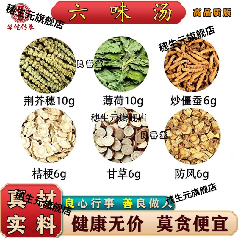六味汤荆芥穗10薄荷10炒