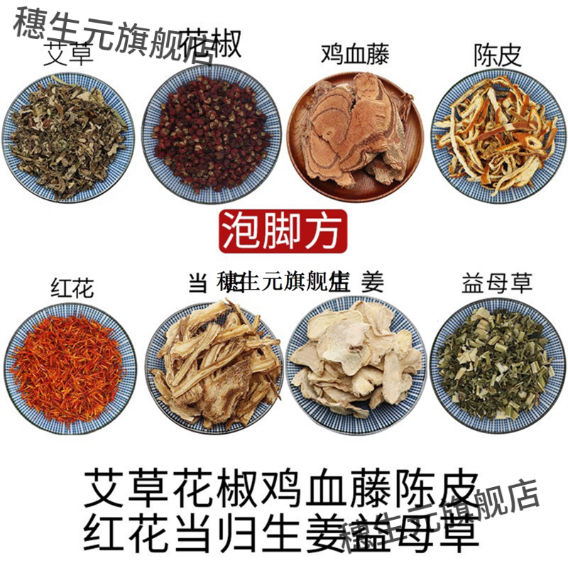 艾草花椒鸡血藤陈皮红当归