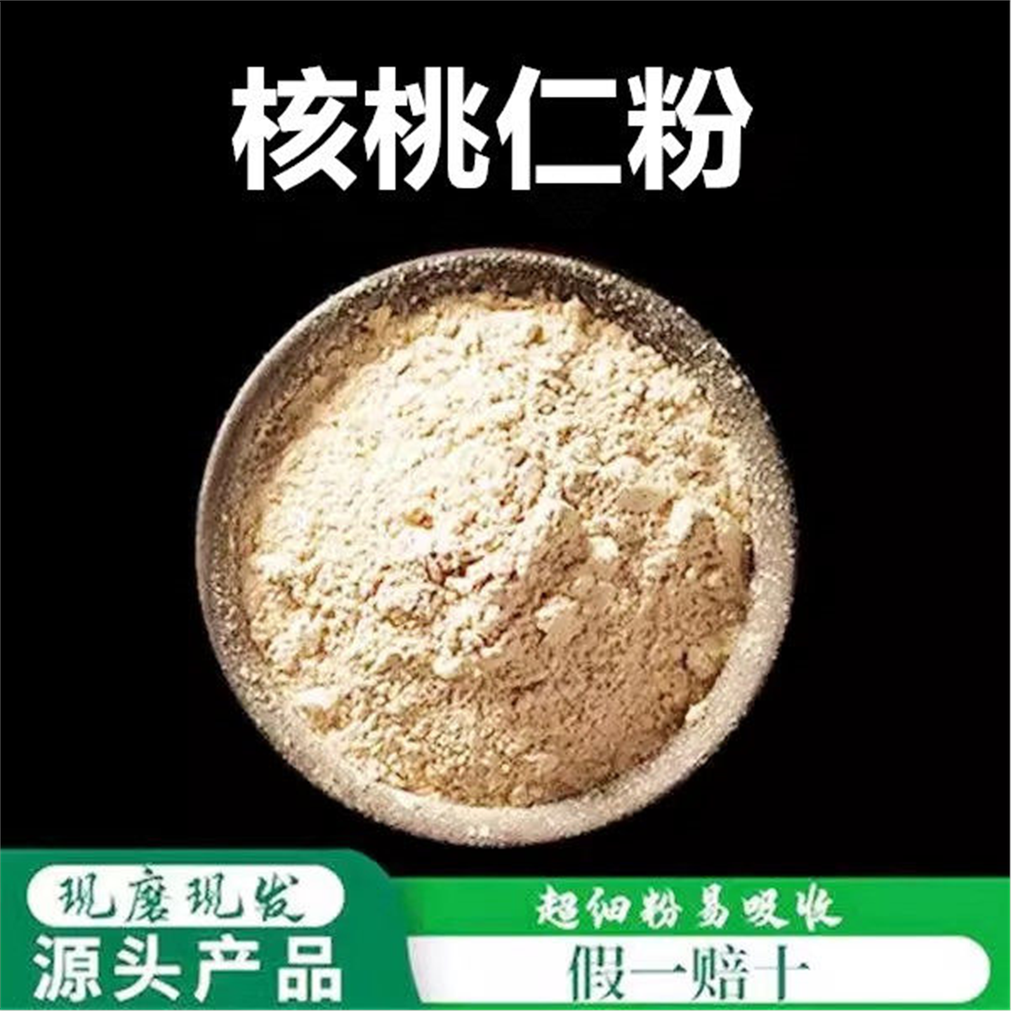 核桃仁粉下单现磨新农家纯