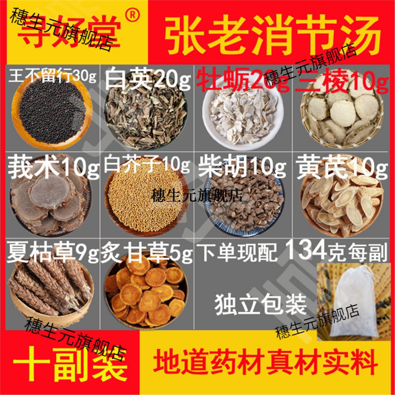 张老消节汤原料1340克10副