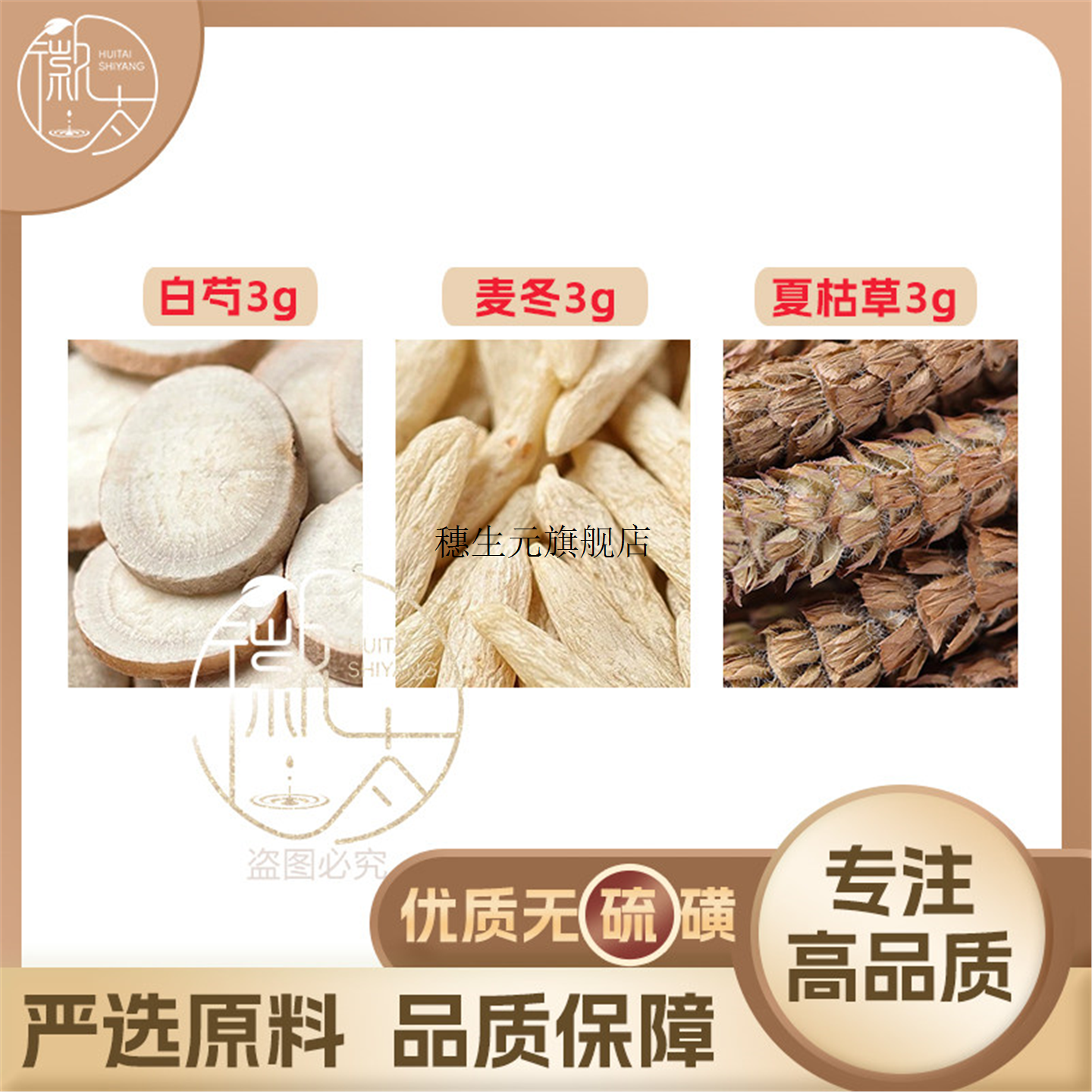 白芍麦冬夏枯草各3组合滋