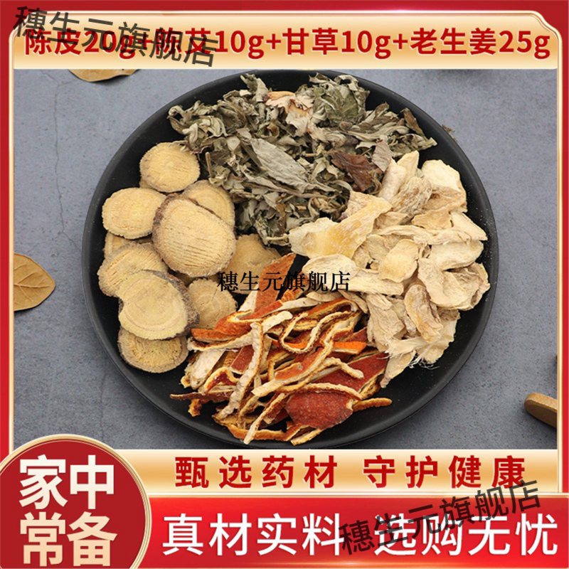 陈皮20g艾10甘草10老生姜2