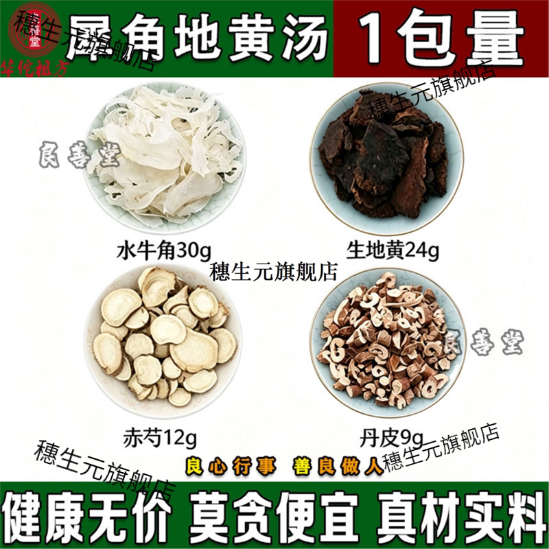 犀角地黄汤750克10副【外