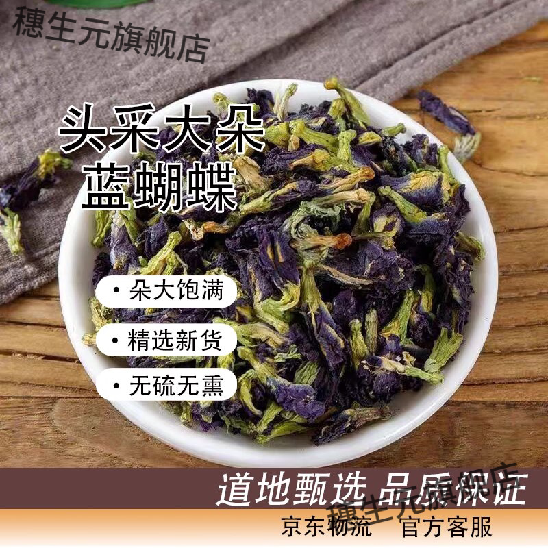 蓝蝴蝶蝶豆花茶干花蕾果茶
