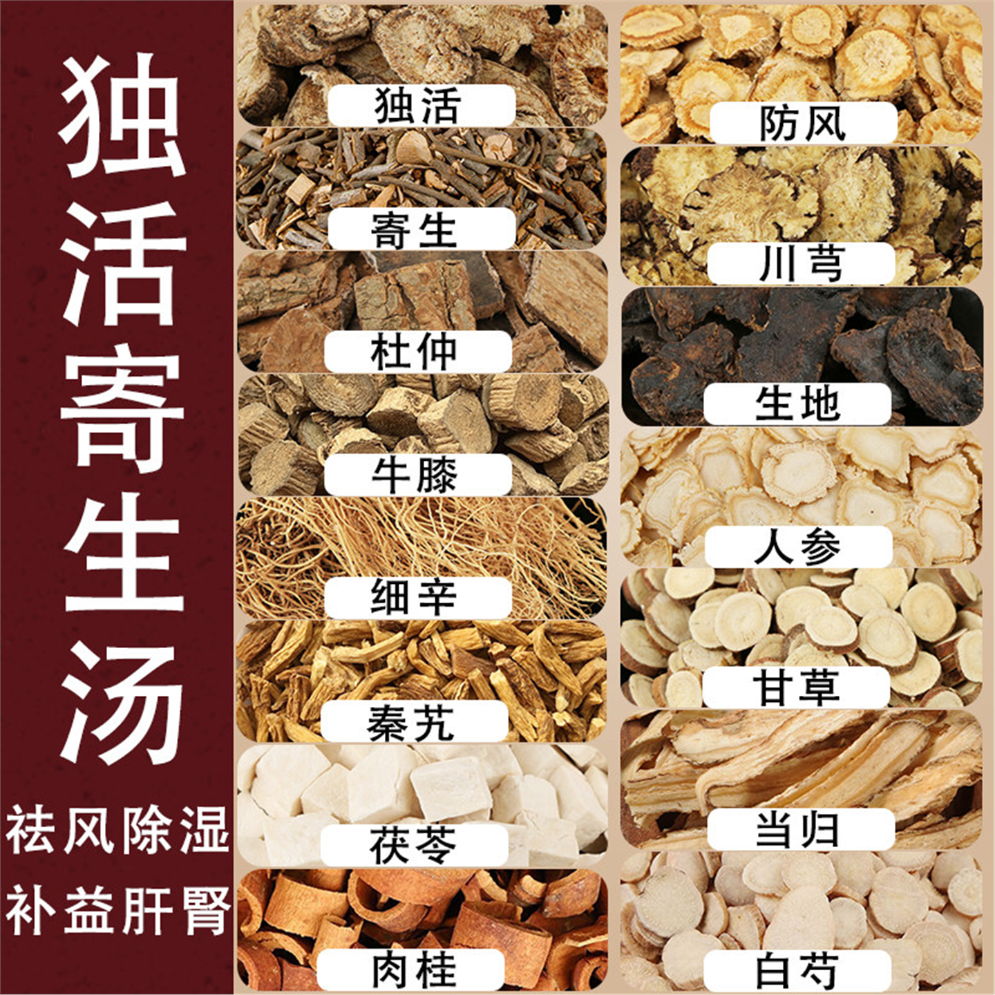 独活寄生汤麻木疼痛腰膝冷