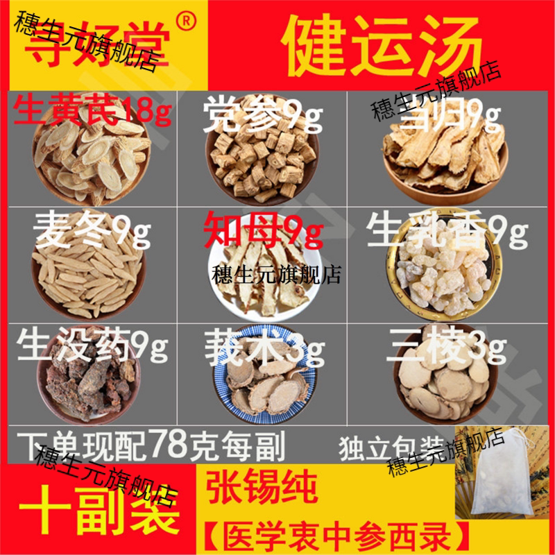 健运汤原料10副张锡纯【医