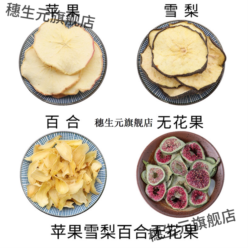 苹果雪梨百合无花果原材料天然无硫材新货干货中草药