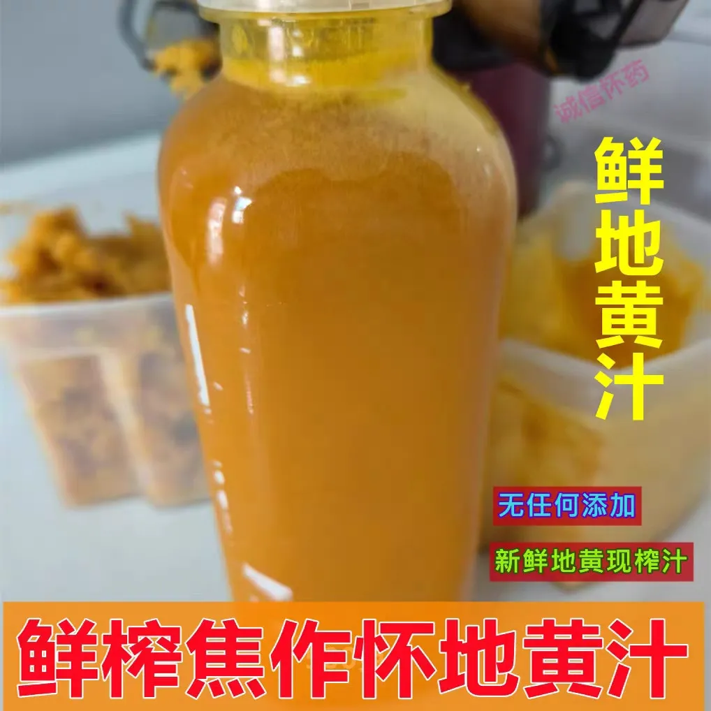 焦作河南野生地黄汁500克