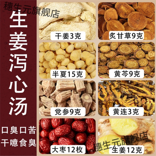 生姜泻心汤口苦臭难闻材倪