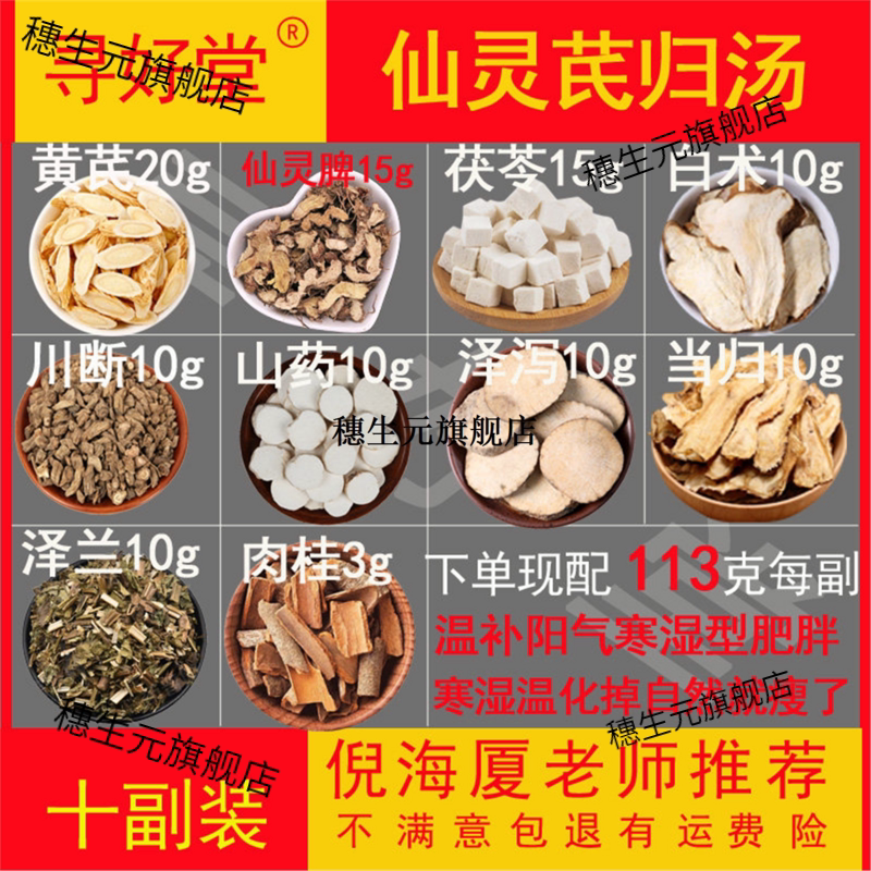 仙灵芪归汤原料1130克10副