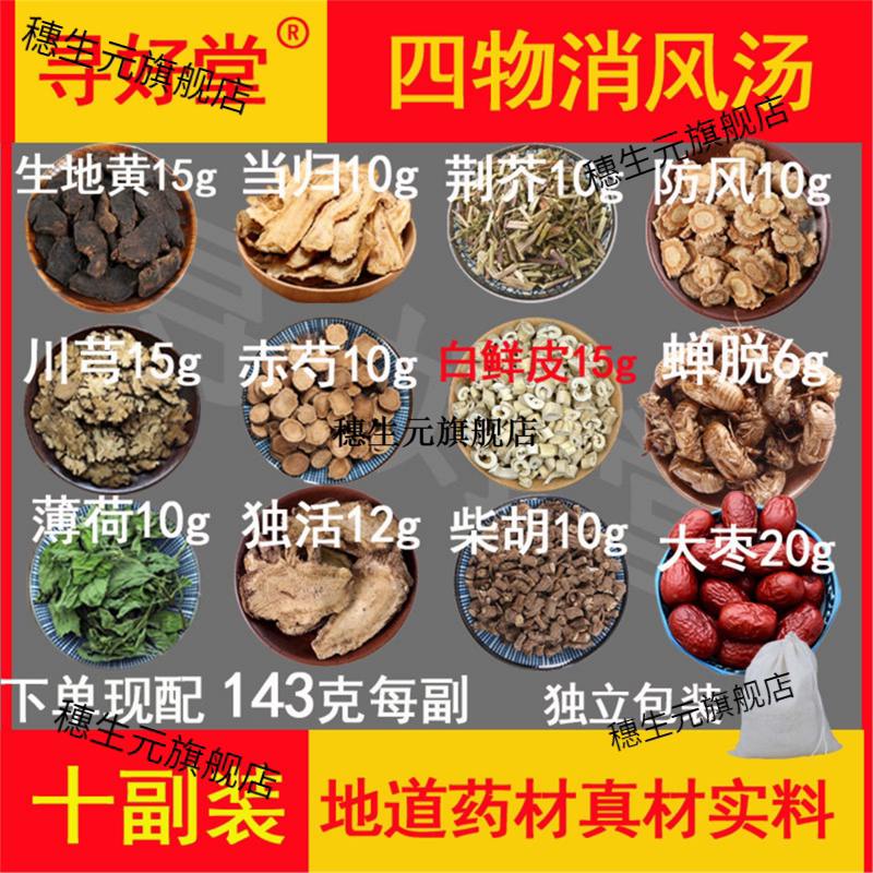 四物消风汤原料1430克10副