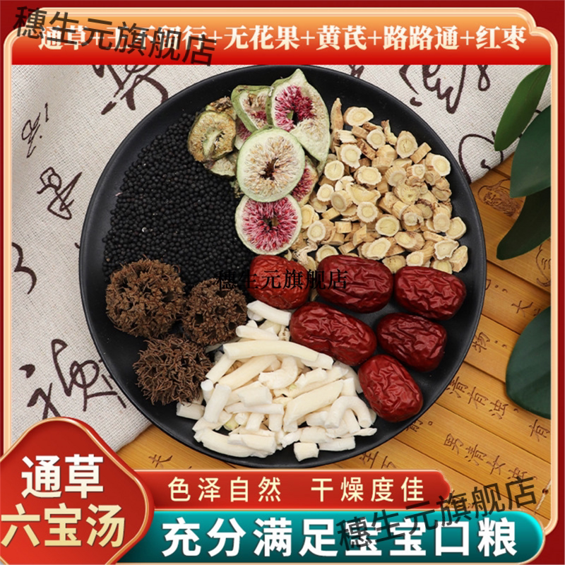 通草王不留行无花果黄芪路