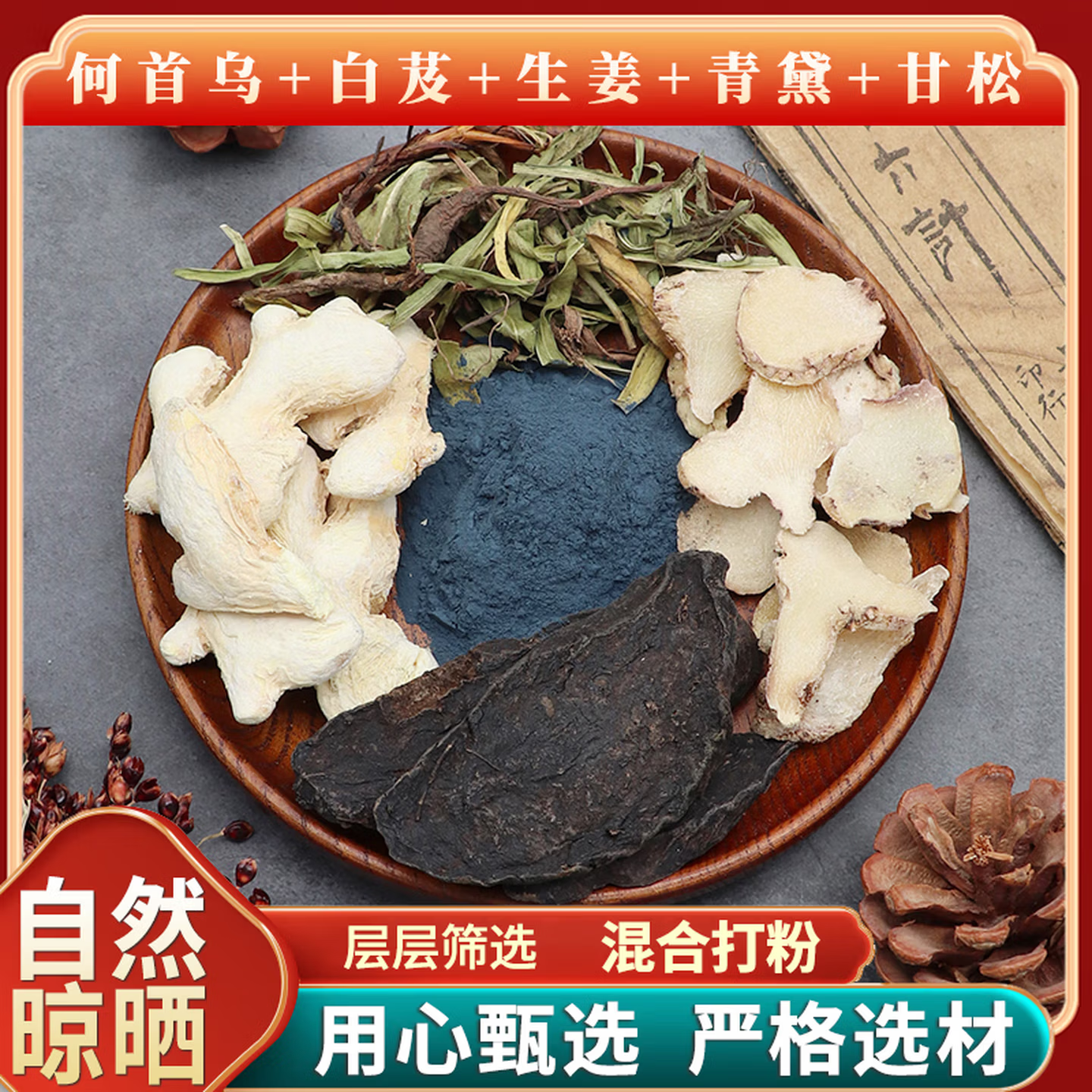 首乌青黛制首乌染发粉
