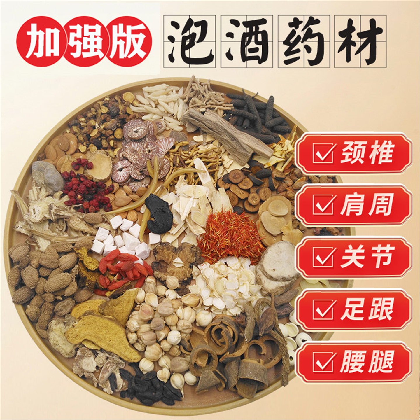 泡酒药材专用老人养生料中