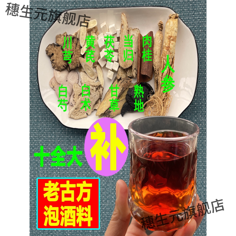泡酒料十全大补强身健体