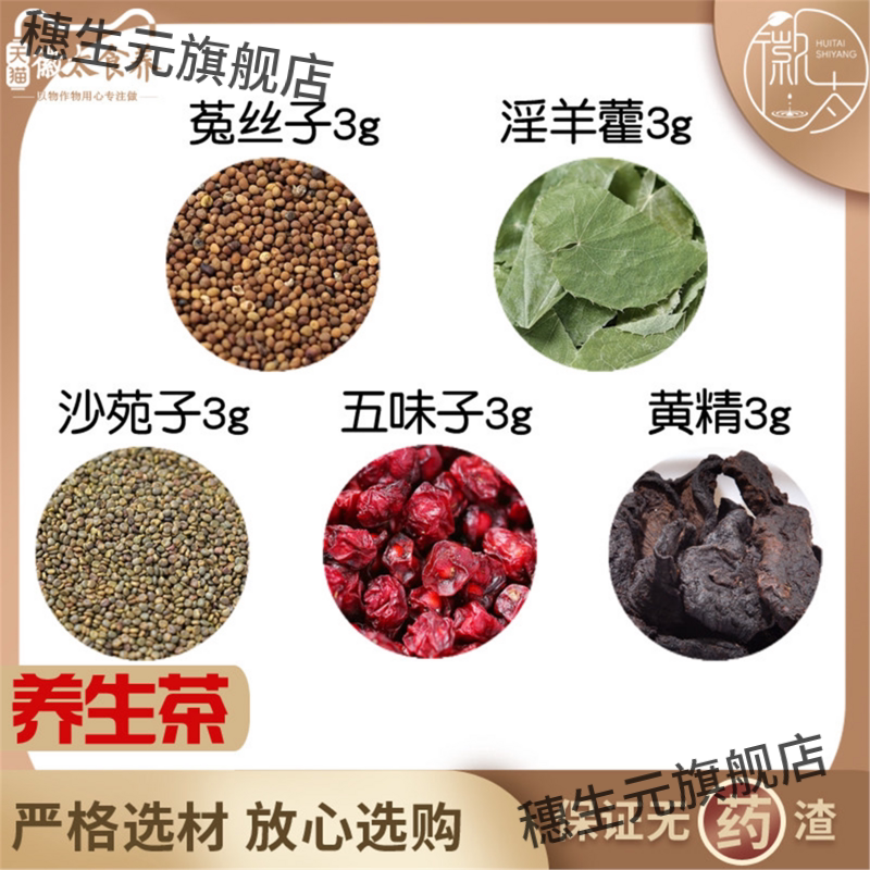 菟丝子淫羊藿沙苑五味黄精