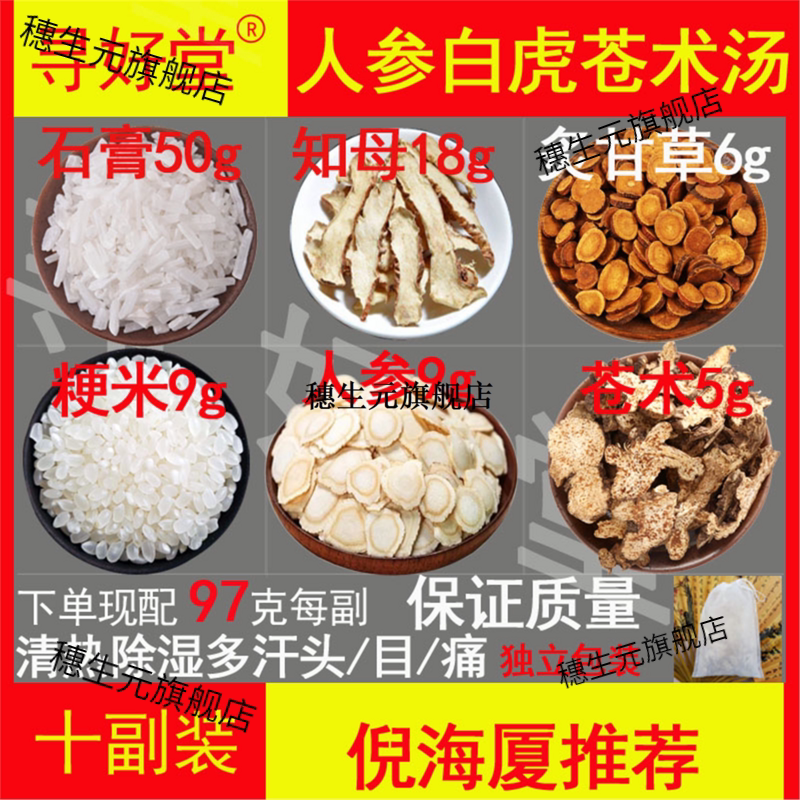 人参白虎苍术汤970克10副