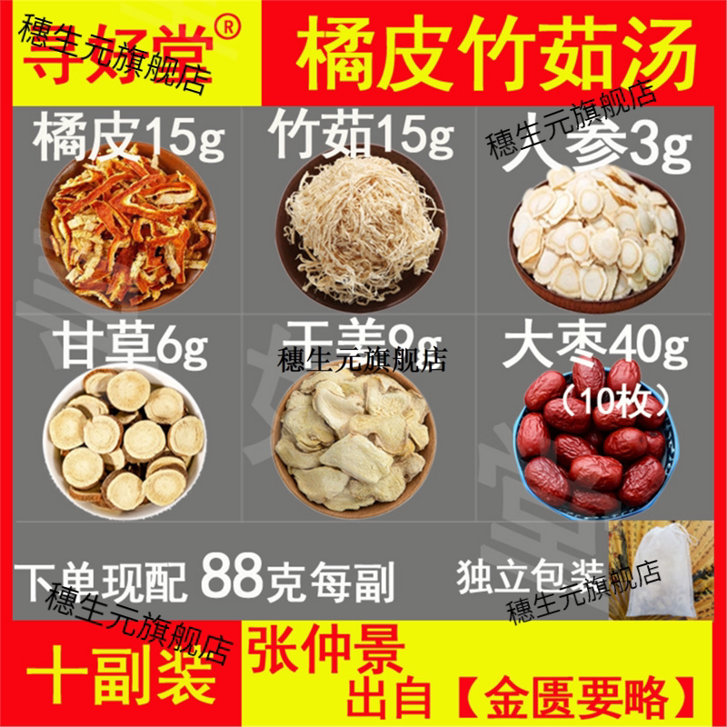 橘皮竹茹汤原料880克10副