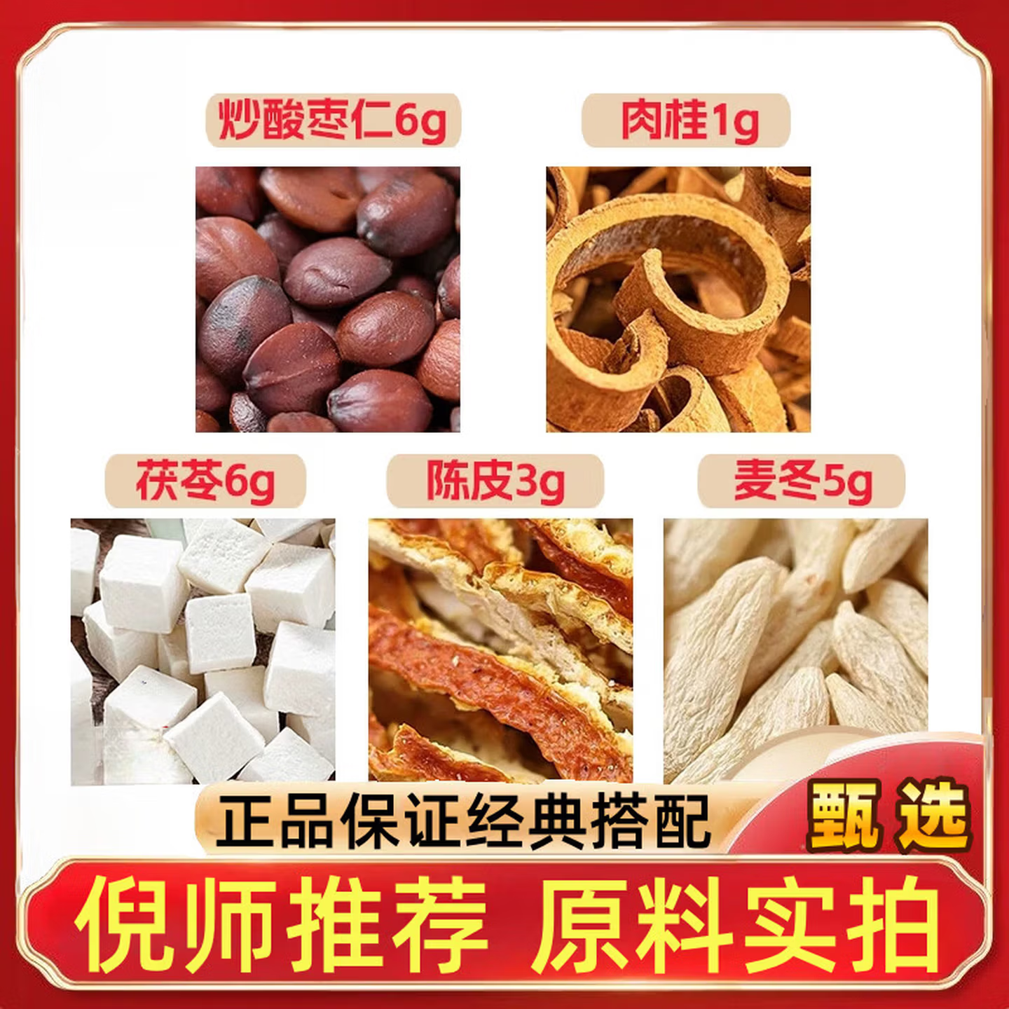 麦冬5陈皮3茯苓6肉桂1炒酸