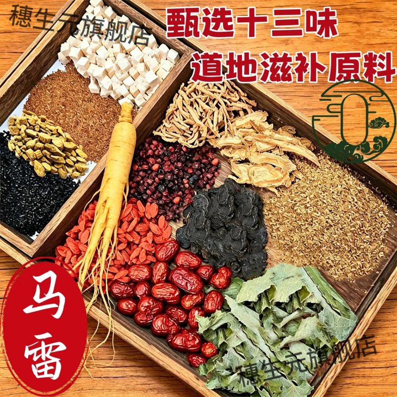 云南马雷13味人参枸杞泡酒料