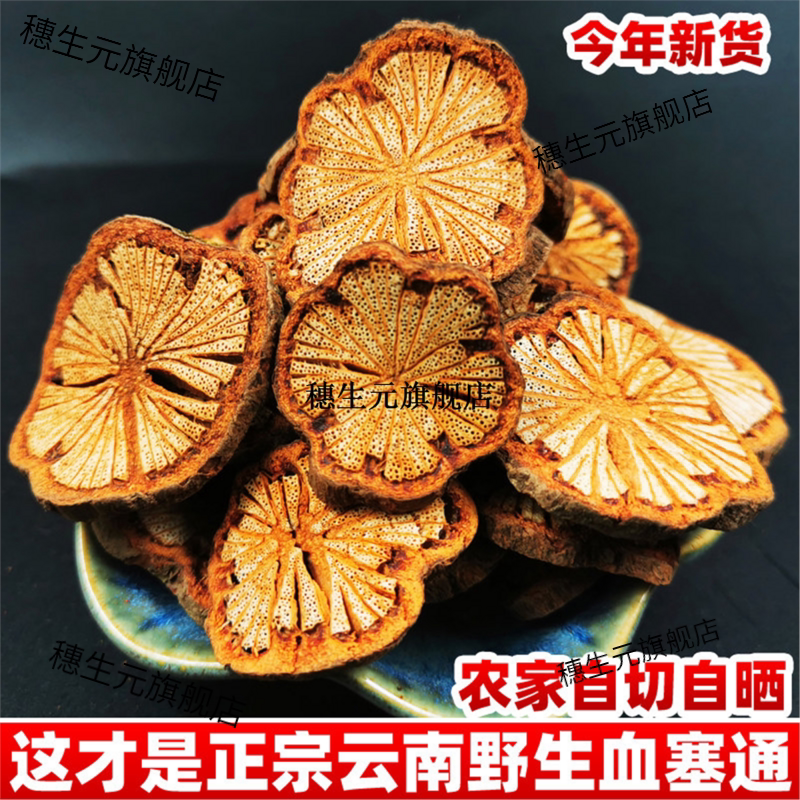 云南野生血塞通材红藤片老