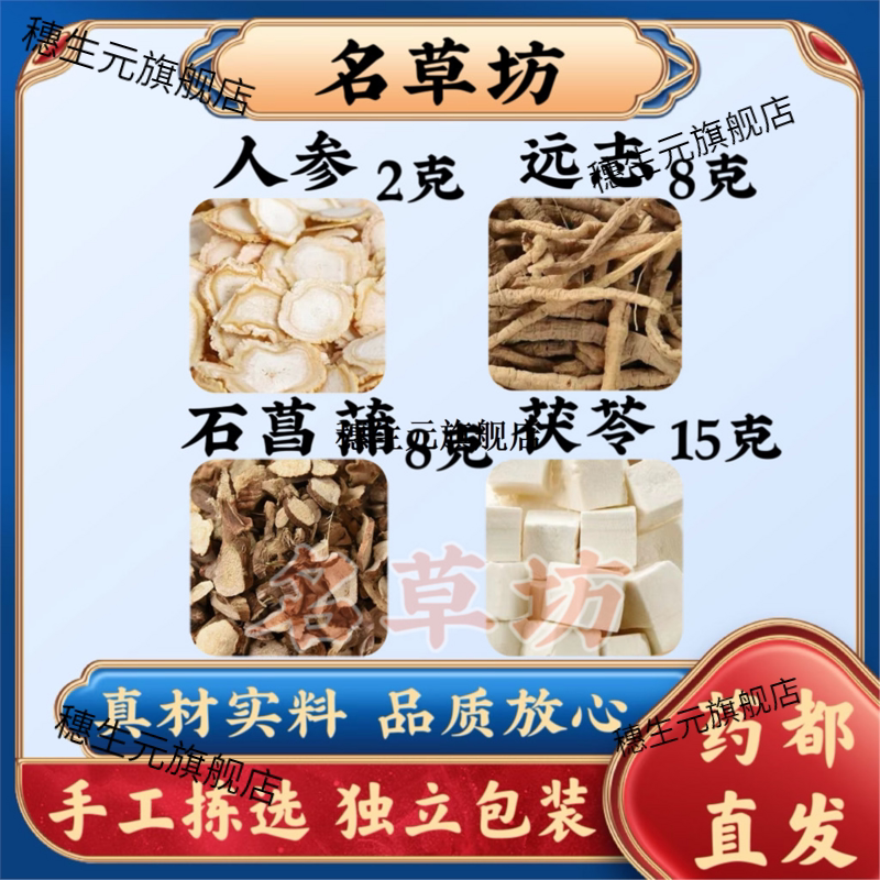人参远志石菖蒲茯苓甄选优