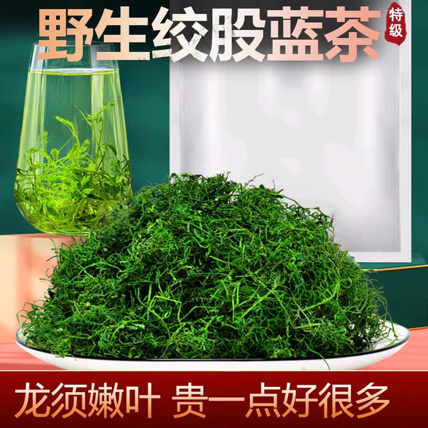 陕西平利野生特级绞股蓝茶降脂